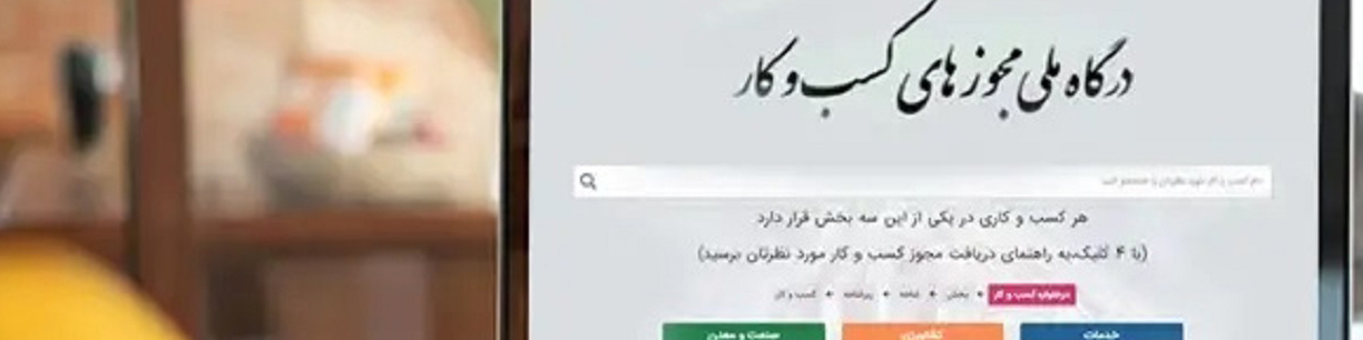 ۲۲ مجوز به‌صورت خودکار توسط درگاه ملی مجوزهای کشور صادر شد